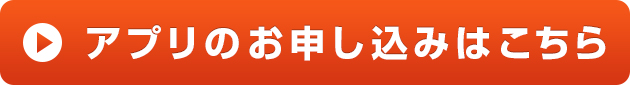 アプリのお申し込みはこちら