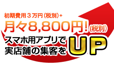 月々3,600円からスマホ用アプリで実店舗の集客をUP