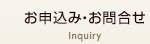 お申込み・お問合せ