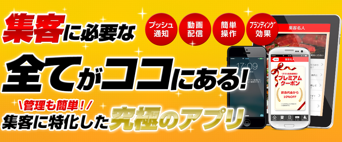 集客に必要な5つの機能を兼ね備えた「オールイン1アプリ」