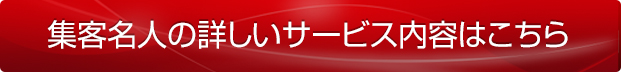 集客名人の詳細はこちら