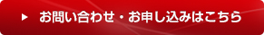 お問い合わせ・お申し込みはこちら