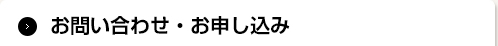 お問い合わせ・お申し込み