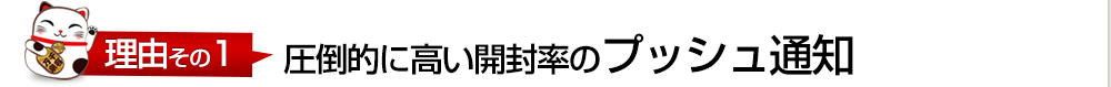 理由その1 圧倒的に高い開封率のプッシュ通知