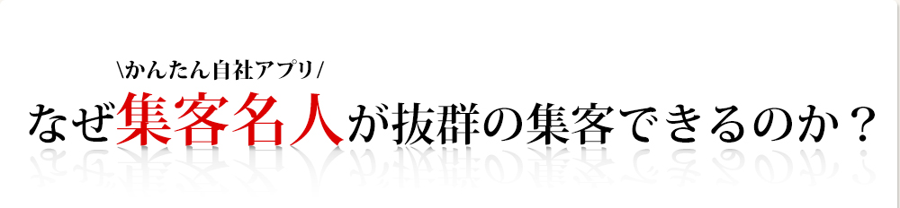 なぜ集客名人が抜群の集客できるのか？